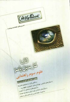 www.payane.ir - كتاب كار علوم سوم راهنمايي (همشاگردي برتر) 