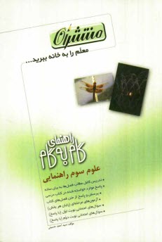www.payane.ir - راهنماي گام به گام علوم سوم راهنمايي، شامل: تدريس كامل مطالب كتاب به بيان ساده، پاسخ 