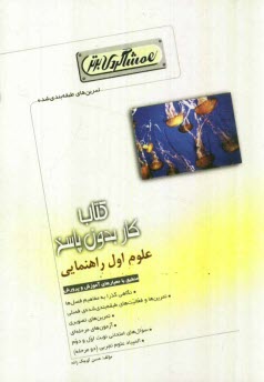 www.payane.ir - كتاب كار علوم اول راهنمايي (همشاگردي برتر) 