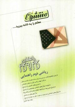 www.payane.ir - راهنماي گام به گام رياضي دوم راهنمايي شامل: يادآوري رياضي اول راهنمايي، نكات مهم رياضي دوم راهنمايي، بيان مفاهيم كتاب به زبان ساده ... 