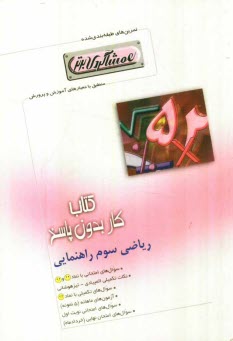 www.payane.ir - كتاب كار رياضي سوم راهنمايي (همشاگردي برتر) 