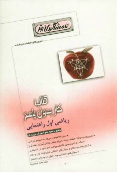 www.payane.ir - كتاب كار (همشاگردي برتر): رياضي اول راهنمايي 