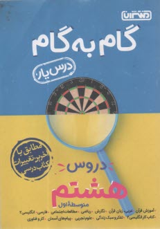 www.payane.ir - راهنماي گام به گام دروس: سال سوم راهنمايي 87 - 1386 