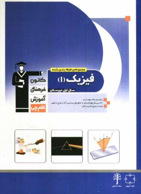 www.payane.ir - مجموعه‌‌ي طبقه‌بندي شده‌ي فيزيك (1) سال اول دبيرستان: برگزيده‌ي نكته‌هاي مهم درسي، 630 پرسش چهارگزينه‌اي از كنكورهاي سراسري، آزاد ... 