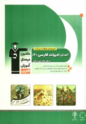 www.payane.ir - مجموعه طبقه‌بندي شده آموزش ادبيات فارسي 2 (سال دوم دبيرستان) 