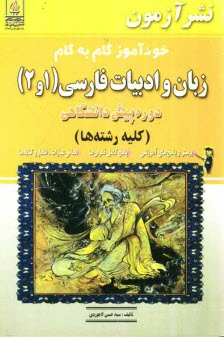 www.payane.ir - خودآموز گام به گام زبان و ادبيات فارسي (1 و 2) دوره پيش‌دانشگاهي (كليه رشته‌ها): پرسش و پاسخ‌هاي آموزشي، پاسخ كامل تمرين‌ها، معاني عبارات، اش