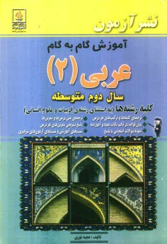www.payane.ir - آموزش گام به گام عربي (2) سال دوم متوسطه: كليه رشته‌ها (به استثناي رشته‌ي ادبيات و علوم انساني): ترجمه‌ي كلمه‌ها و تركيب‌هاي هر درس، بيان قوا