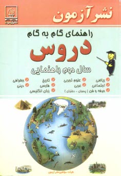 www.payane.ir - راهنماي گام به گام دروس سال دوم راهنمايي: رياضي، علوم تجربي، تاريخ، جغرافي، اجتماعي، عربي، فارسي، ديني، حرفه و فن (پسران - دختران)، زبان انگل�