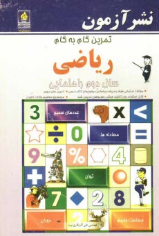 www.payane.ir - تمرين گام به گام رياضي سال دوم راهنمايي: سوالات امتحاني طبقه‌بندي شده بر اساس فصول مختلف كتاب درسي، قابل استفاده براي تكليف هر شب و هر موضوع 