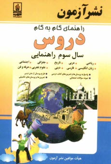 www.payane.ir - راهنماي گام به گام دروس سال سوم راهنمايي: رياضي، اجتماعي، علوم تجربي، عربي، زبان انگليسي، آمادگي دفاعي، تاريخ، فارسي، حرفه و فن (پسران - دختر