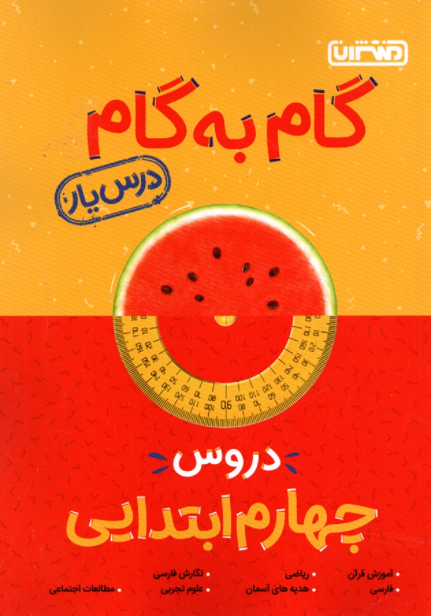 www.payane.ir - راهنماي گام به گام دروس چهارم ابتدايي 