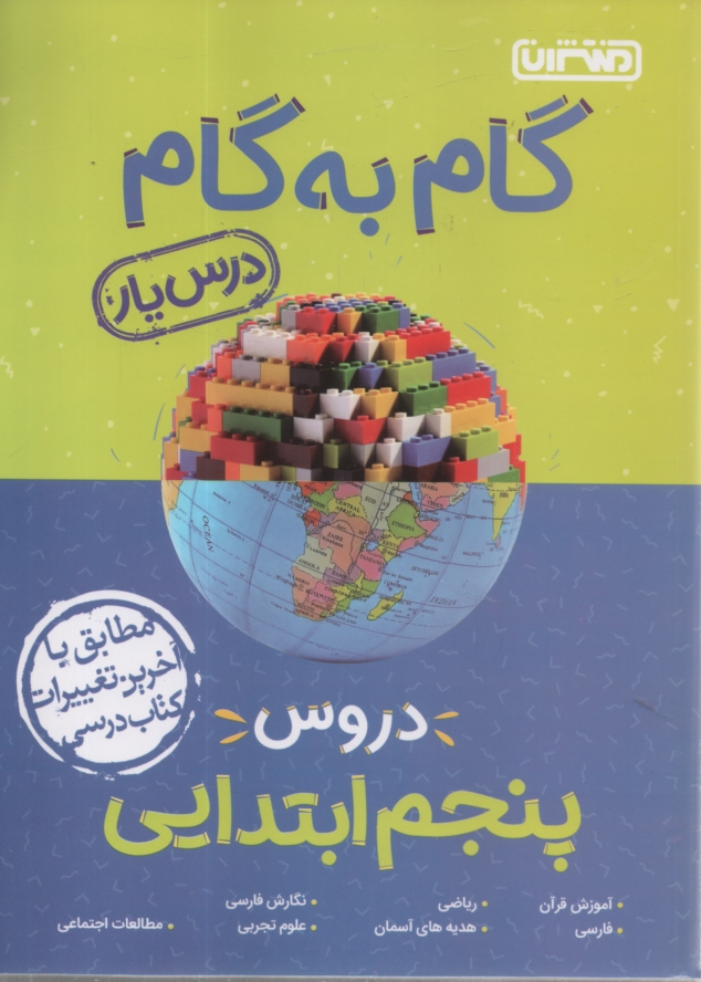 www.payane.ir - راهنماي گام به گام دروس پنجم ابتدايي 