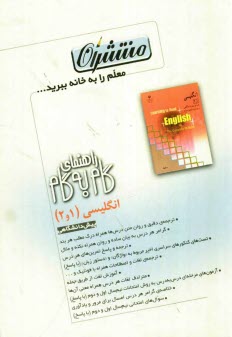 www.payane.ir - راهنماي گام به گام انگليسي (1 و 2) پيش‌دانشگاهي 