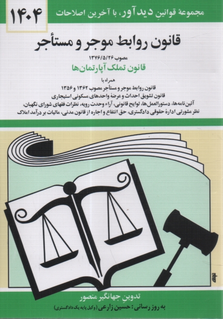 www.payane.ir - قانون روابط موجر و مستاجر: مصوب 1376/5/26 لازم‌الاجرا از اول مهرماه 1376، قانون روابط موجر و مستاجر مصوب ... 