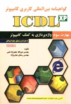www.payane.ir - گواهي‌نامه بين‌المللي كاربري كامپيوتر (ICDL) مهارت سوم: واژه‌پردازي به كمك كامپيوتر 