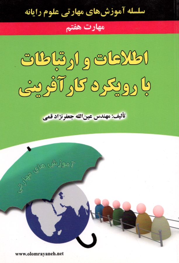 www.payane.ir - گواهي‌نامه بين‌المللي كاربري كامپيوتر (ICDL) مهارت هفتم: اطلاعات و ارتباطات 