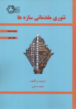 www.payane.ir - تئوري مقدماتي سازه‌ها 