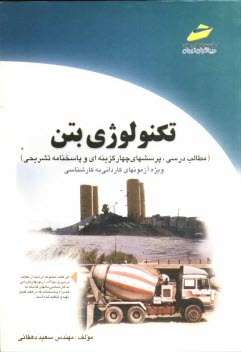 www.payane.ir - تكنولوژي بتن 