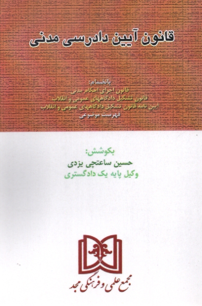 www.payane.ir - قانون آيين دادرسي دادگاههاي عمومي و انقلاب 