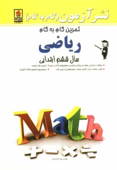 www.payane.ir - تمرين گام به گام رياضي سال ششم ابتدايي 