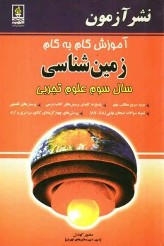 www.payane.ir - آموزش گام به گام زمين‌شناسي سال سوم علوم تجربي: مرور سريع مطالب مهم، پاسخ به كليه‌ي پرسش‌هاي كتاب درسي، پرسش‌هاي تكميلي، ... 