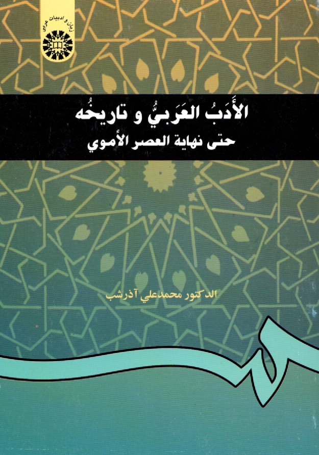 www.payane.ir - الادب العربي و تاريخه: حتي نهايه العصر الاموي 