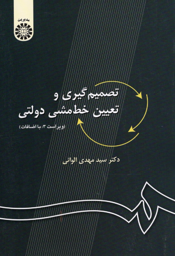 www.payane.ir - تصميم‌گيري و تعيين خط مشي دولتي 