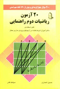 www.payane.ir - 20 آزمون رياضيات سال دوم راهنمايي: شامل 400 سوال چهارگزينه‌اي با پاسخ تشريحي و افزون بر 160 نكته مهم درسي 
