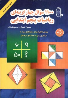 www.payane.ir - 1100 سوال چهارگزينه‌اي رياضيات پنجم ابتدائي: قابل استفاده دانش‌آموزان سرآمد مقطع ابتدايي 
