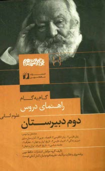 www.payane.ir - راهنماي جامع و كامل: دروس سال دوم دبيرستان (رشته‌ي علوم انساني) مشتمل بر: زبان فارسي (2)، زبان انگليسي (2)، اقتصاد، عربي (2)، آمار و مدل‌سازي، دي�