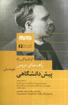 www.payane.ir - راهنماي دروس پيش‌دانشگاهي علوم انساني مشتمل بر دروس: رياضي پايه، عربي 1 و 2، ... 