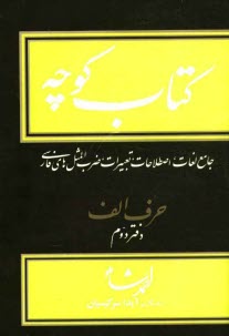 www.payane.ir - كتاب كوچه: جامع لغات، اصطلاحات، تعبيرات، ضرب‌المثل‌هاي فارسي: حرف الف دفتر دوم 