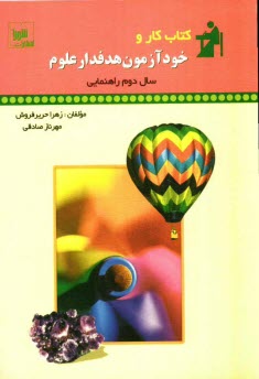 www.payane.ir - كتاب كار و خودآزمون هدفدار: علوم سال دوم راهنمايي 