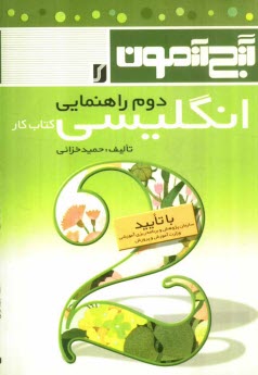 www.payane.ir - گنج‌آزمون انگليسي دوم راهنمايي: كتاب كار به همراه فونتيك كلمات هر درس در انتهاي همان درس و صوت‌شناسي كلمات ... 