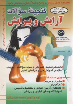 www.payane.ir - گنجينه سوالات آرايش و پيرايش (بانضمام پاسخنامه) براي متقاضيان تاسيس آموزشگاههاي آزاد... و كليه علاقه‌مندان به اين هنر و علم 