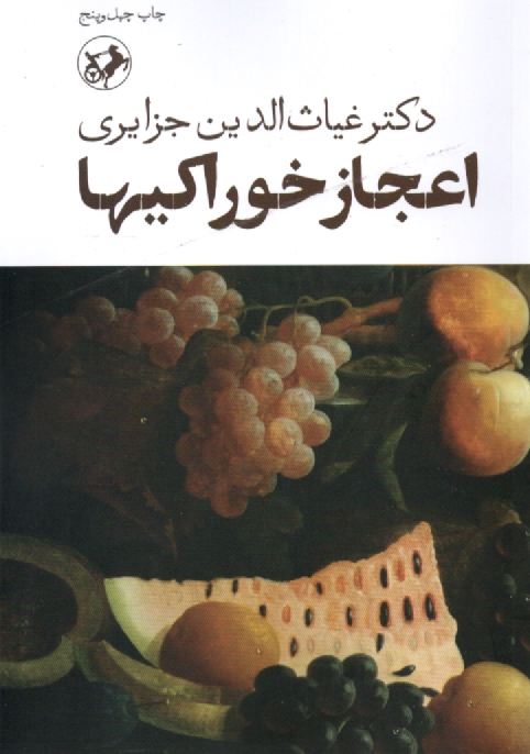 www.payane.ir - اعجاز خوراكيها 