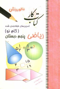 www.payane.ir - تمرين‌هاي طبقه‌بندي شده رياضي (گام نو) سال پنجم دبستان: مجموعه‌اي از كامل‌ترين سوال‌هاي امتحاني سالهاي اخير، سوال‌هاي امتحاني استخراج ش�