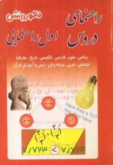 www.payane.ir - راهنماي دروس سال اول راهنمايي: آشنايي كامل با مفاهيم و كلمه‌هاي دقيق و علمي كتاب، پاسخ به كليه‌ي تمرين‌ها، فعاليت‌ها، كار در كلاس‌ها، پرس