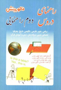 www.payane.ir - راهنماي دروس سال دوم راهنمايي: آشنايي كامل با مفاهيم و كلمه‌هاي دقيق و علمي كتاب، پاسخ به كليه‌ي تمرين‌ها، فعاليت‌ها، كار در كلاس‌ها، پرس