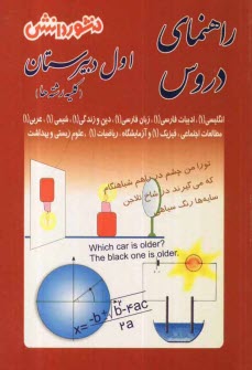 www.payane.ir - راهنماي دروس سال اول دبيرستان: حل كليه‌ي تمرين‌هاي كتاب، سوال‌هاي طرح شده از متن كتاب با پاسخ كامل و تشريحي 