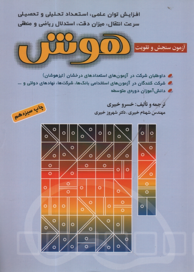 www.payane.ir - آزمون‌هاي سنجش و تقويت هوش، قابل استفاده‌ براي: شركت‌كنندگان در آزمون‌هاي استخدامي ادواري، شركت‌ها، نهادهاي دولتي و ... دانش‌آموزان دوره