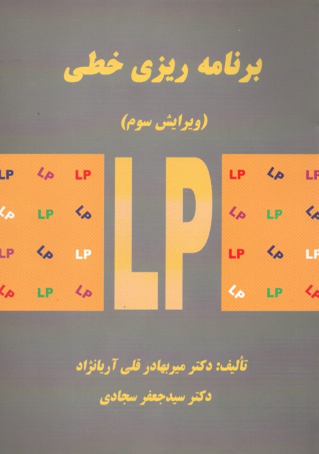 www.payane.ir - برنامه‌ريزي خطي 