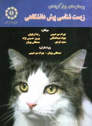 www.payane.ir - پرسش‌هاي چهارگزينه‌اي زيست‌شناسي پيش‌دانشگاهي 
