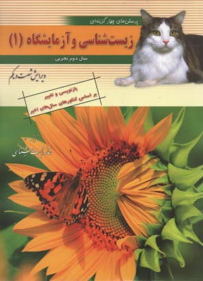www.payane.ir - پرسش‌هاي چهارگزينه‌اي زيست‌شناسي و آزمايشگاه (1) سال دوم تجربي 