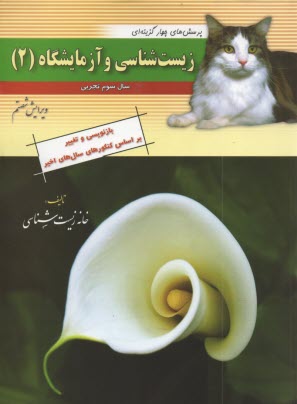 www.payane.ir - پرسش‌هاي چهارگزينه‌اي زيست‌شناسي و آزمايشگاه (2) سال سوم تجربي 
