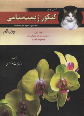 www.payane.ir - كتاب جامع كنكور زيست‌شناسي: سال دوم، سوم و پيش‌دانشگاهي 