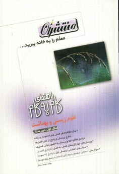 www.payane.ir - راهنماي گام به گام علوم زيستي و بهداشت سال اول دبيرستان 