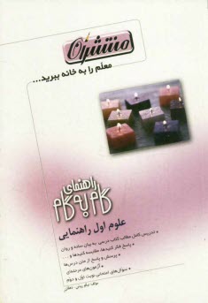 www.payane.ir - راهنماي گام به گام علوم اول راهنمايي شامل: نگاهي گذرا به مطالب علوم تجربي دوره‌ي دبستان در ابتداي هر فصل، تدريس كامل مطالب كتاب درسي به بيان 