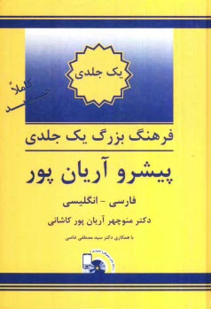 www.payane.ir - فرهنگ يك جلدي بزرگ پيشرو آريان‌پور: فارسي - انگليسي 