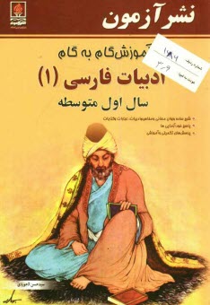 www.payane.ir - آموزش گام به گام ادبيات فارسي (1) سال اول متوسطه: شرح ساده و روان معاني و مفاهيم ابيات، عبارات و كنايات، پاسخ خودآزمايي‌ها ... 